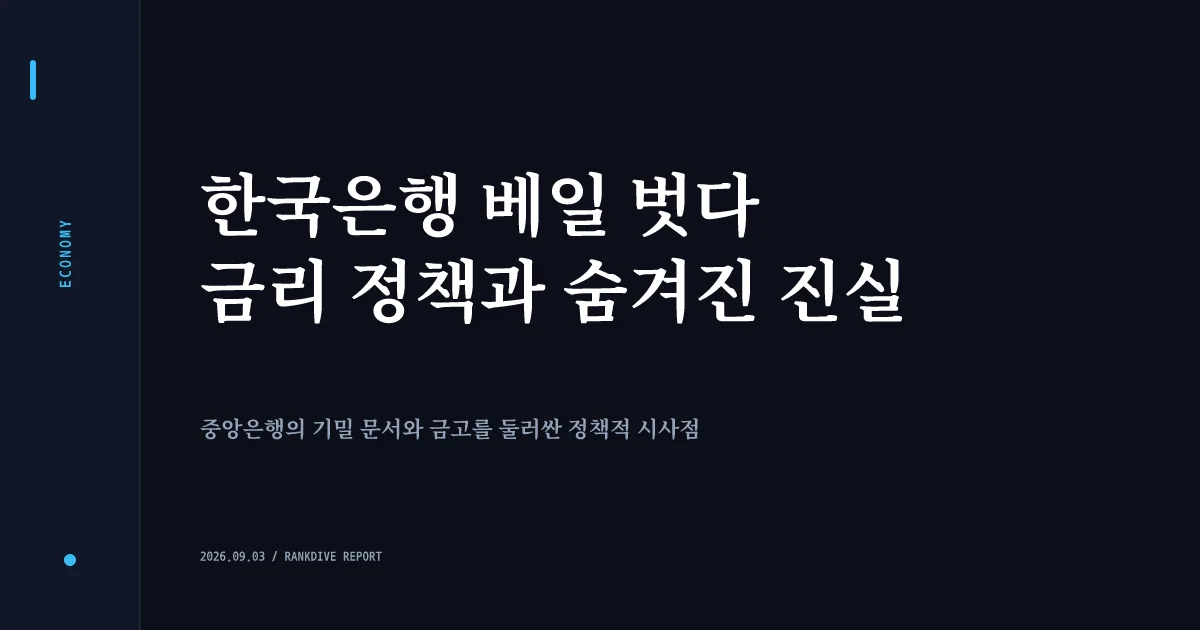 한국은행, 25년 만에 외환보유액 순위 비공개 전환 논란