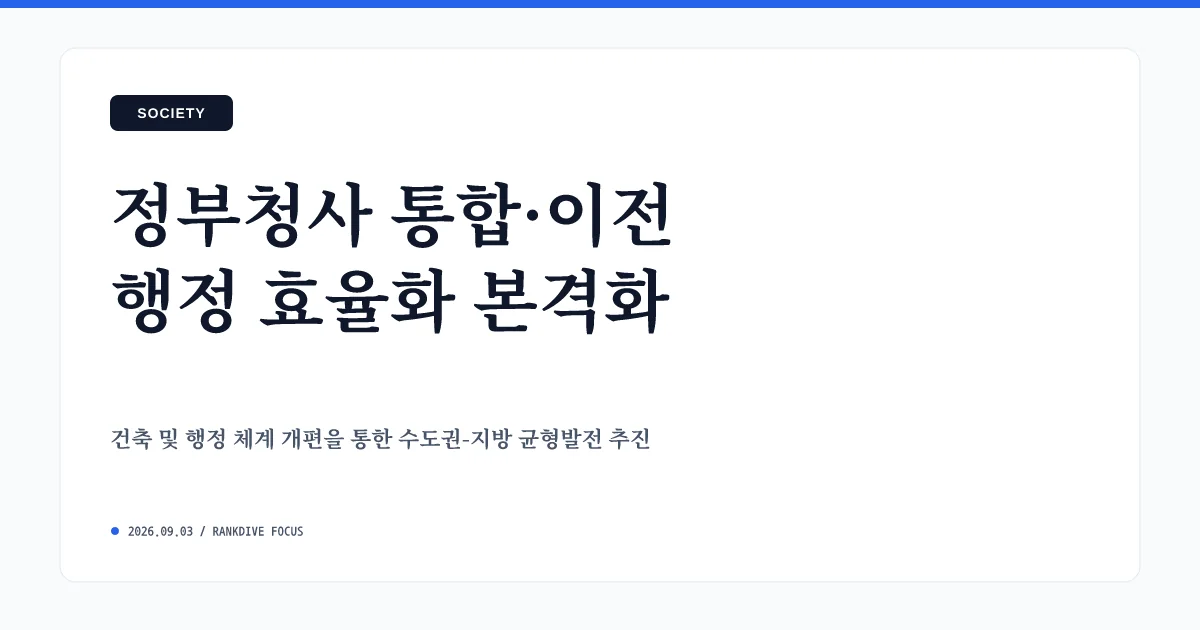 정부, 공공기관 109개 통폐합 및 2차 세종 이전 본격 추진