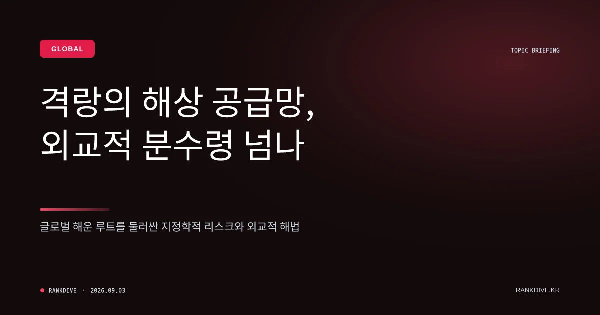 정부의 호르무즈 해협 파병 검토 보도와 대통령실의 부인