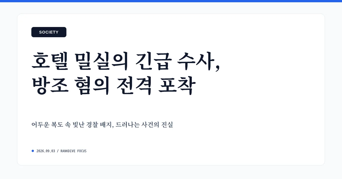 '자는 줄 알았다'며 가스중독 투숙객 방치한 경찰 부실 대응 공분