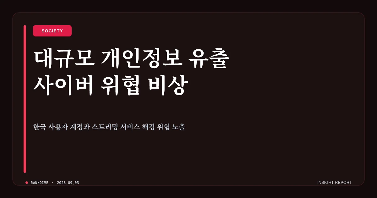 티빙, 3954만개 계정 대규모 개인정보 유출 사고 발생
