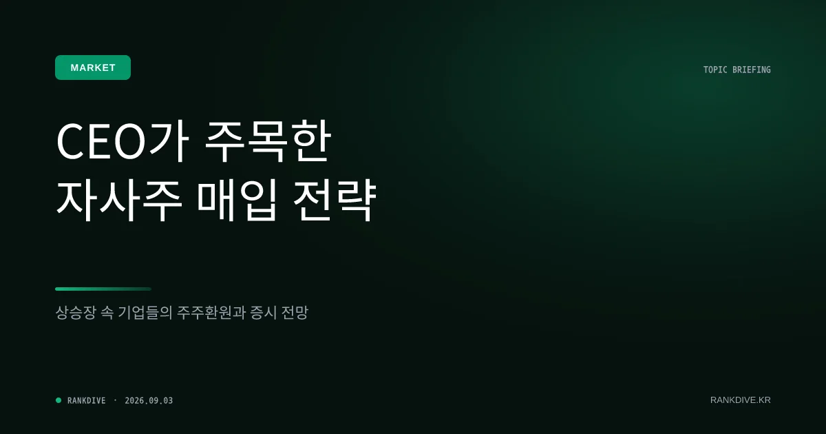 기업들의 자사주 매입 및 주주환원 정책 확대… 주가 방어 나선 CEO들