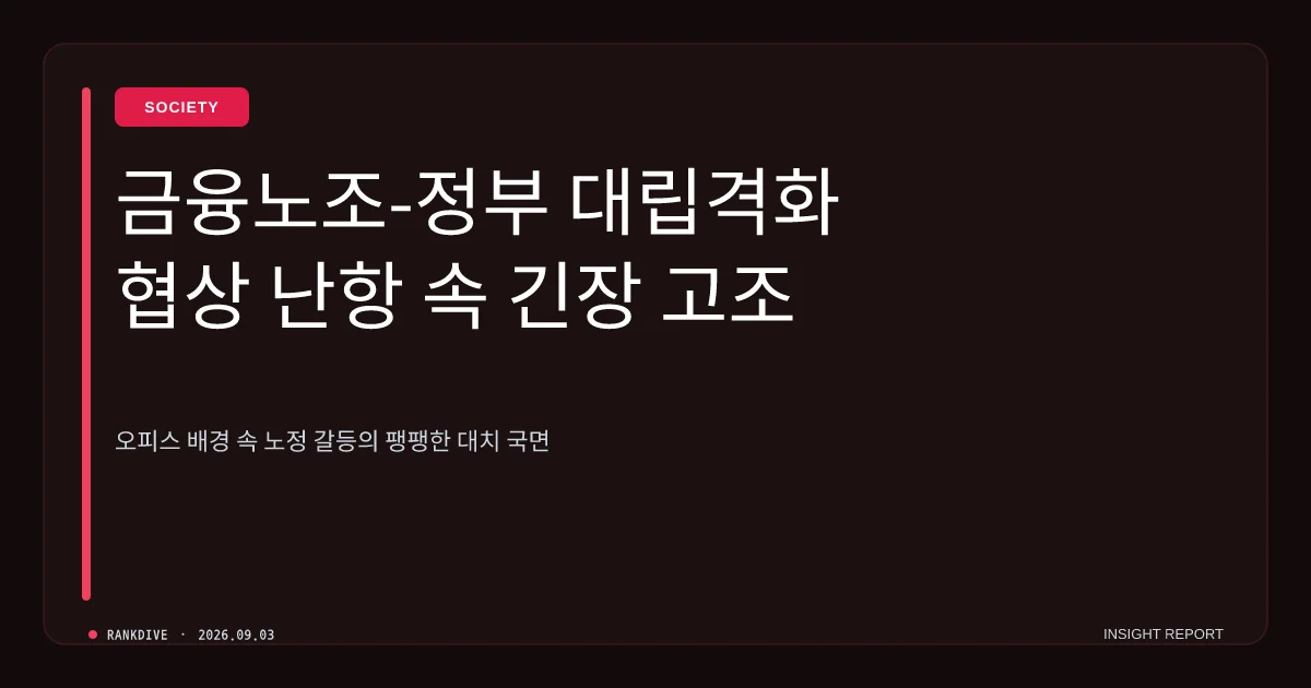 금융노조 ‘지방 이전 저지’ 총파업 예고… 정부와 금융권 정면충돌