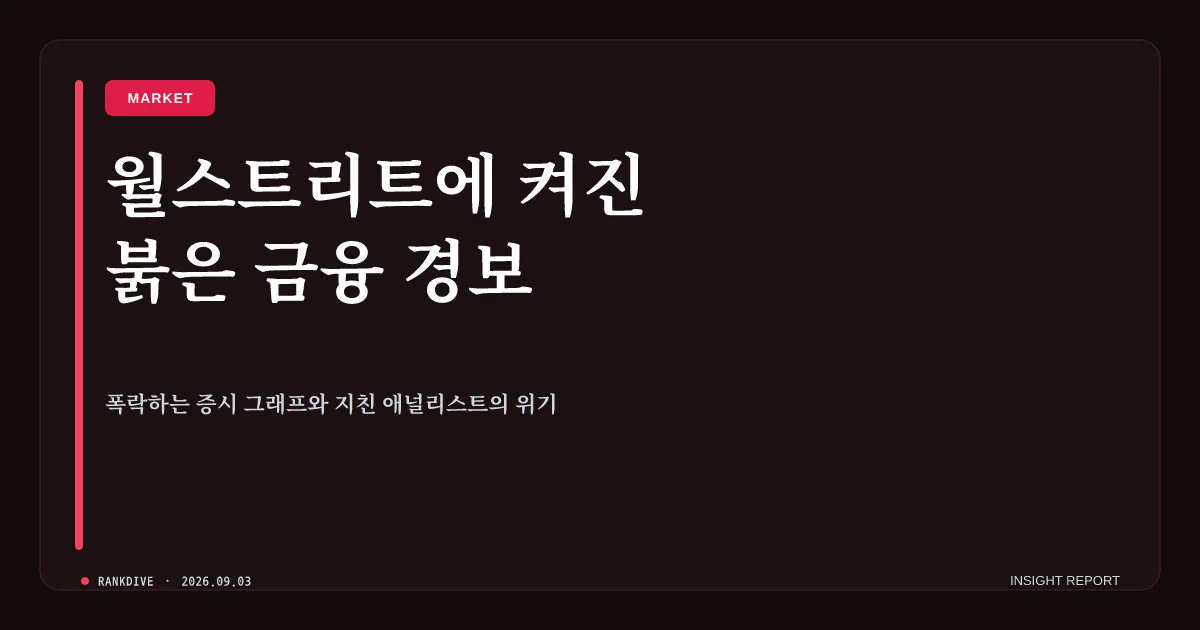 해외 주식·국내 증시 고점 경고등…월가 전문가들의 냉담한 전망