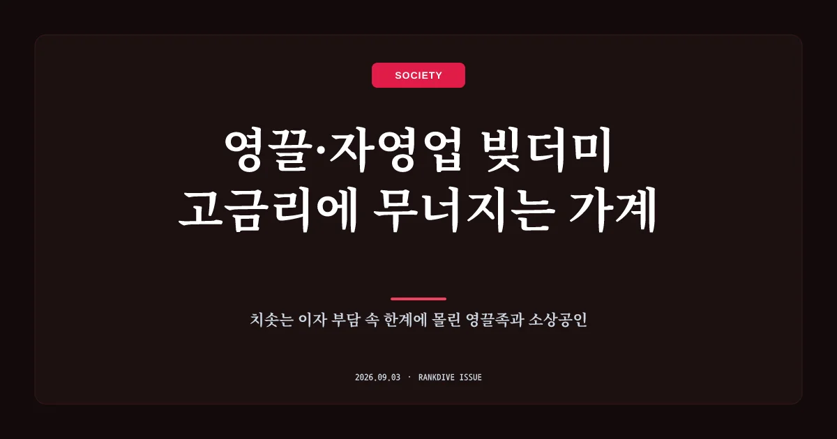 고금리 장기화 속 5년 전 '영끌족'과 자영업자들의 가중되는 이자 부담