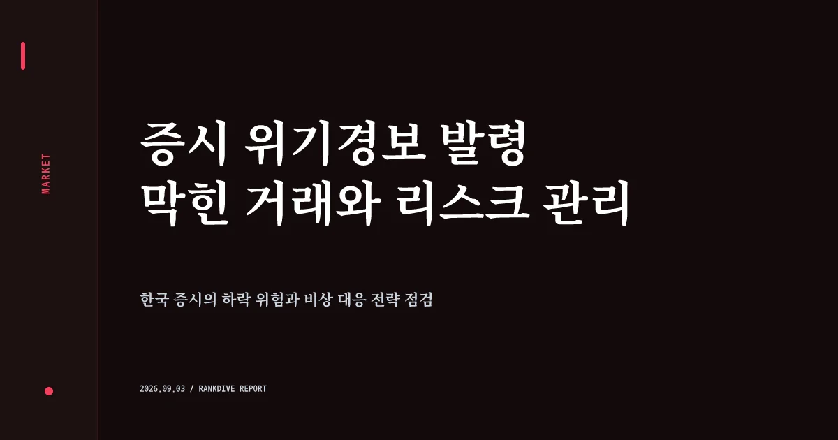 레버리지 ETF 관리 부실 논란 및 증권가 미수거래 차단