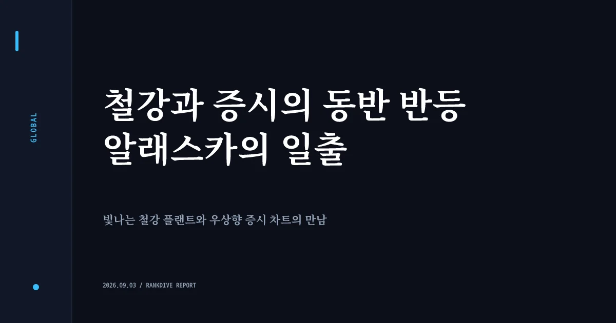 트럼프의 '알래스카' 발언 모멘텀에 급등세를 탄 TCC스틸 등 철강 관련주