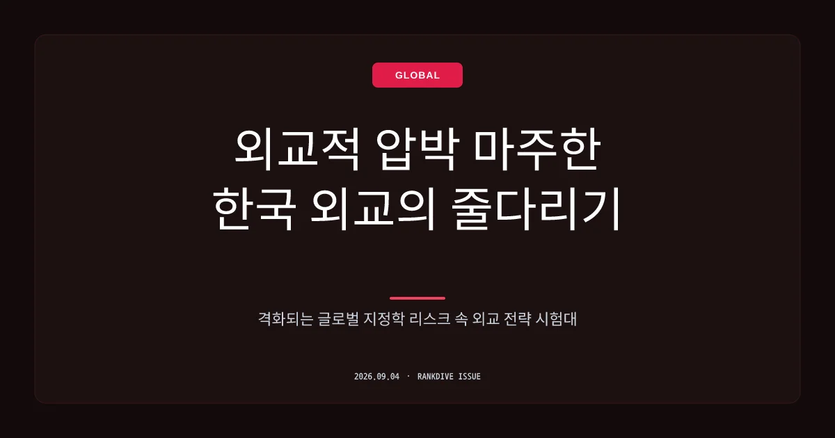 청와대 '호르무즈 파병' 검토 공식화 및 미국 압박 속 외교·안보 쟁점화