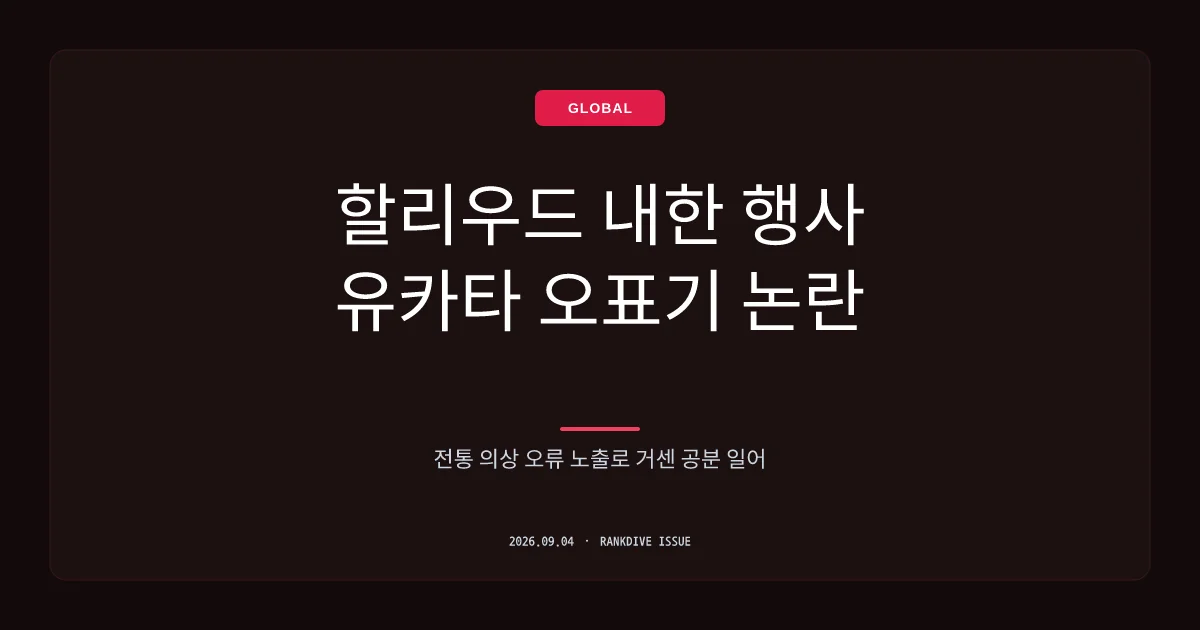 할리우드 배우 내한 행사에 '유카타' 의상 등장…네티즌 '한국을 뭘로 보는 거냐' 분통