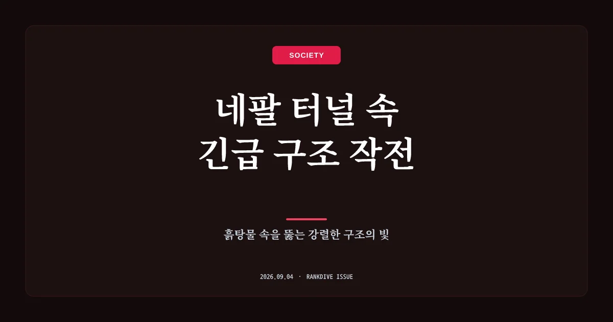 네팔 대홍수 발생 9일 만에 발전소 터널서 생존자 2명 극적 구조 '기적'