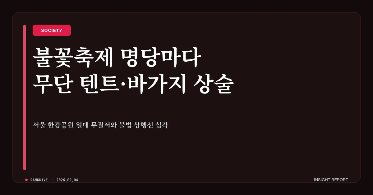 서울 세계불꽃축제 앞두고 '돗자리 명당 알박기 및 바가지 장사' 극성