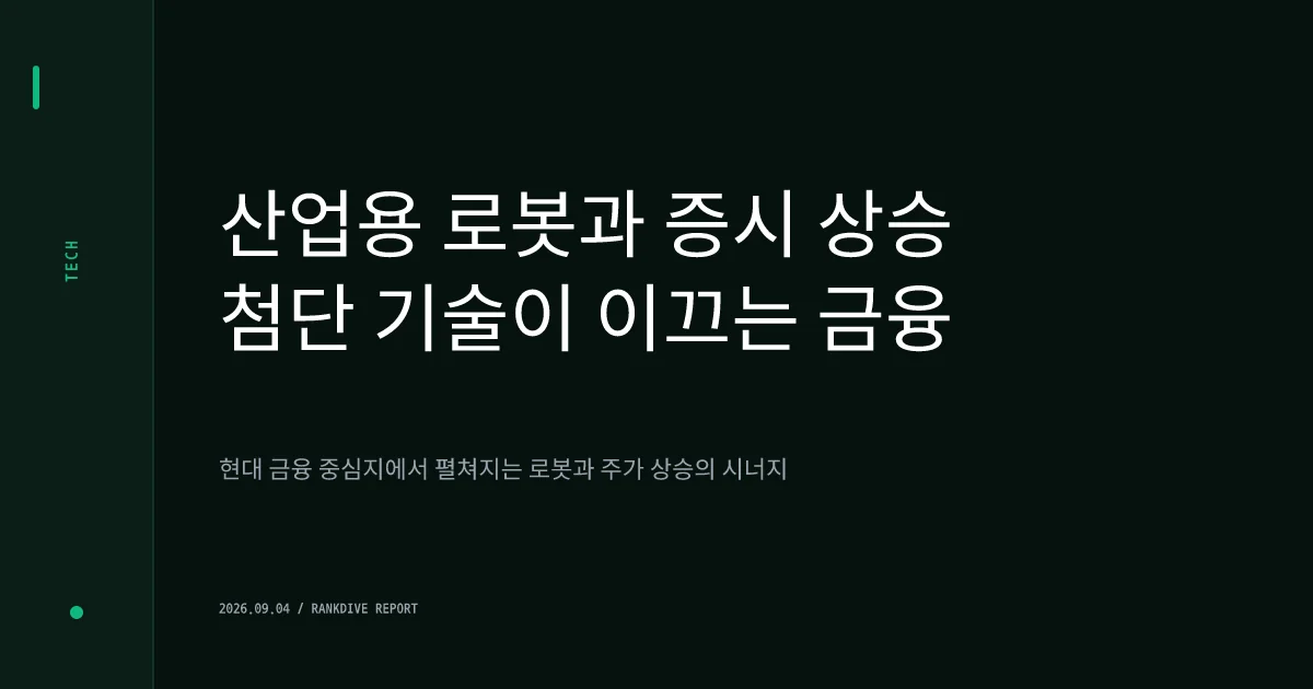 정부 로봇 산업 지원 '큰손' 등판에 관련 로봇주 20%대 급등