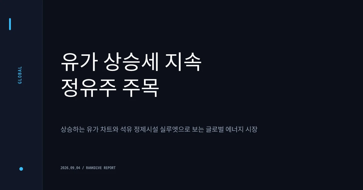 유가 상승 및 정유주 강세… S-Oil·GS 등 실적 수혜 기대