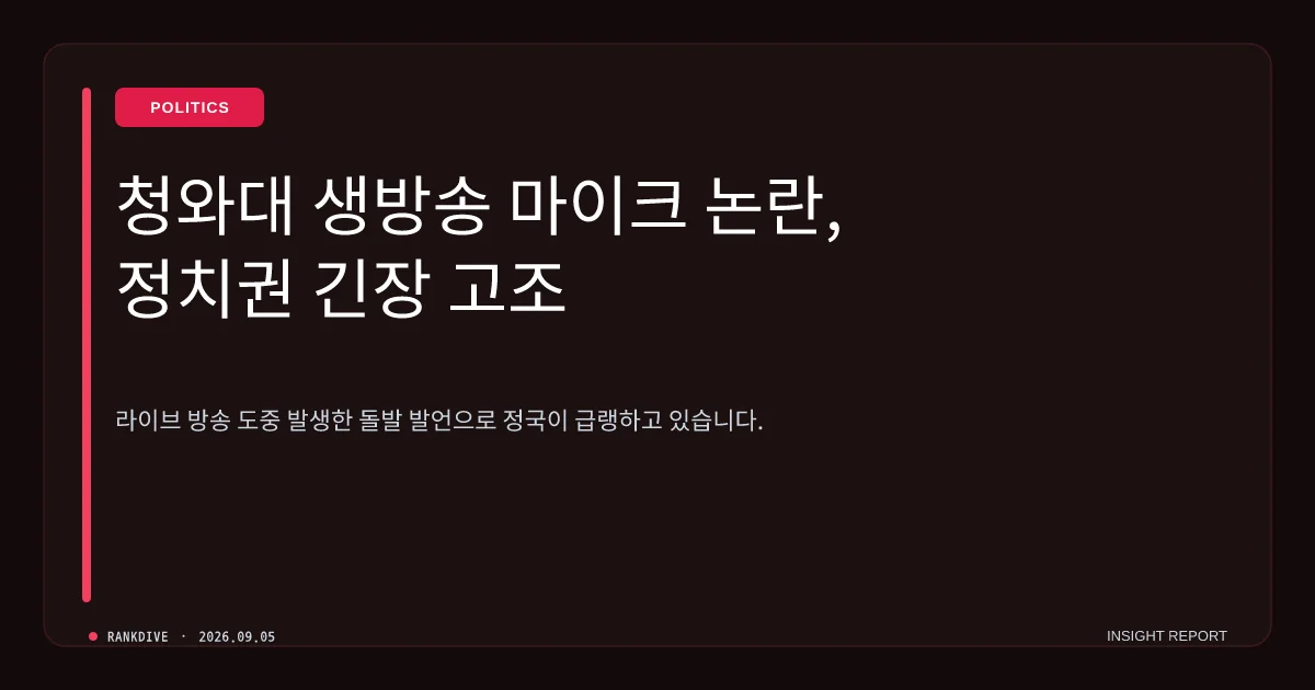 청와대 '인사 라인은 김현지' 마이크 생중계 파문