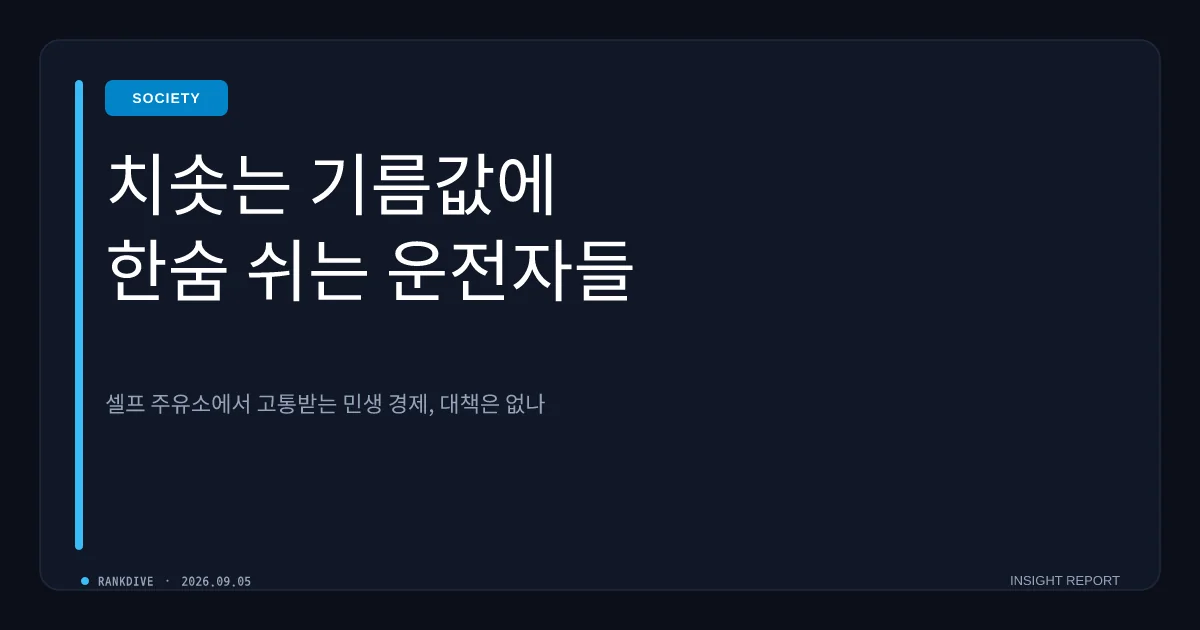 부산 셀프주유소 대규모 '혼유 사고'…차량 180여 대 무더기 피해