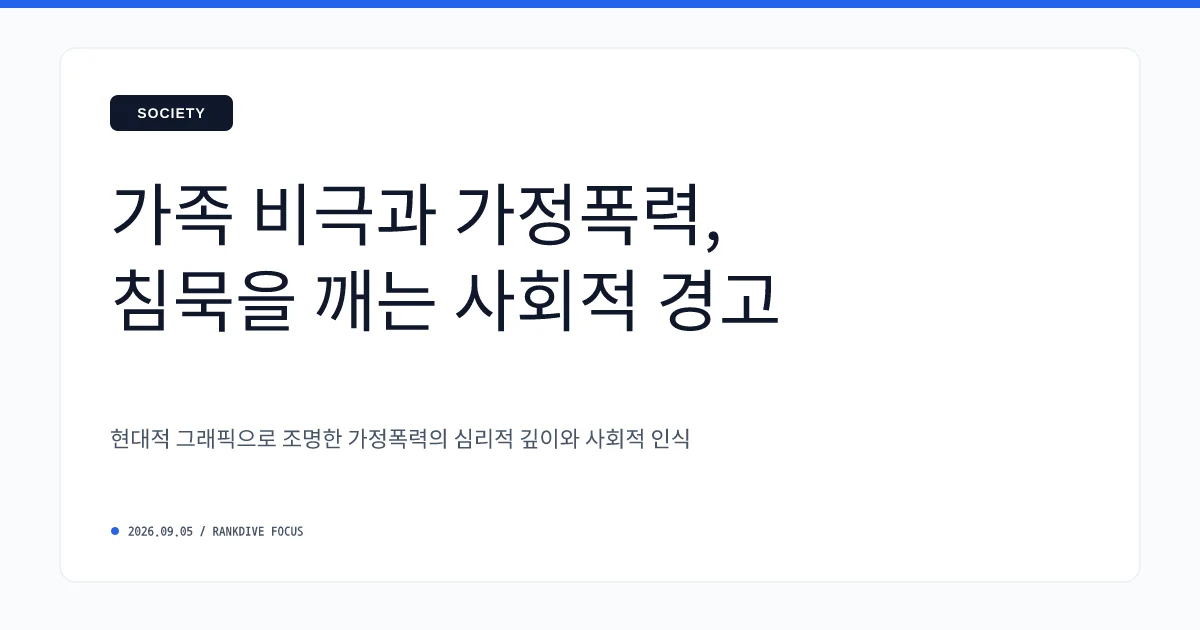 어린 딸 앞 비극적 아내 살해 사건 및 잇따르는 가정폭력 범죄