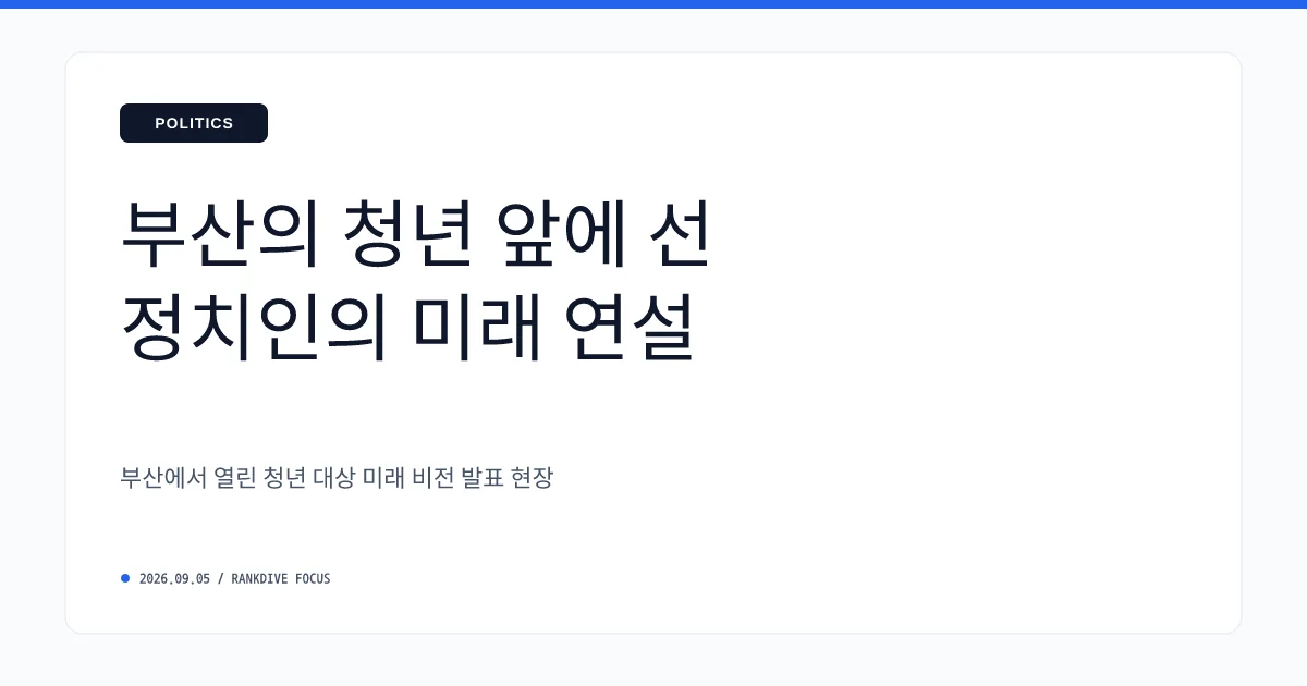 국민의힘 한동훈 의원, 부산 등지서 '2030년 정권 탈환 내가 하겠다' 대권 행보