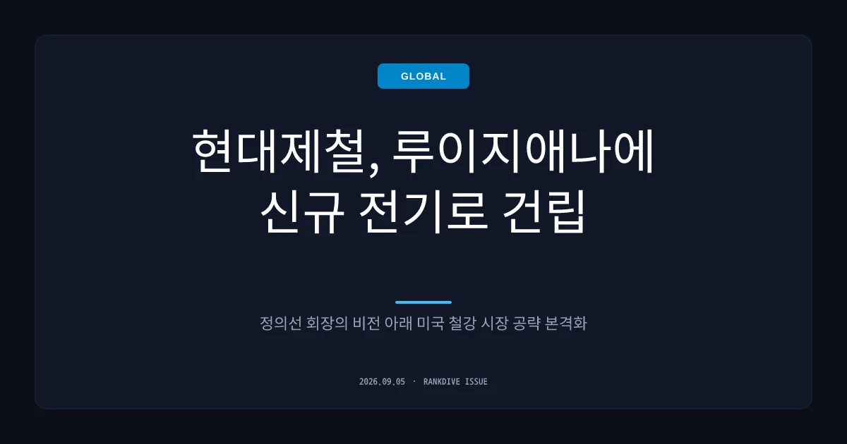 현대제철, 美 루이지애나 전기로 제철소 착공…정의선 회장 '미국 승부수'