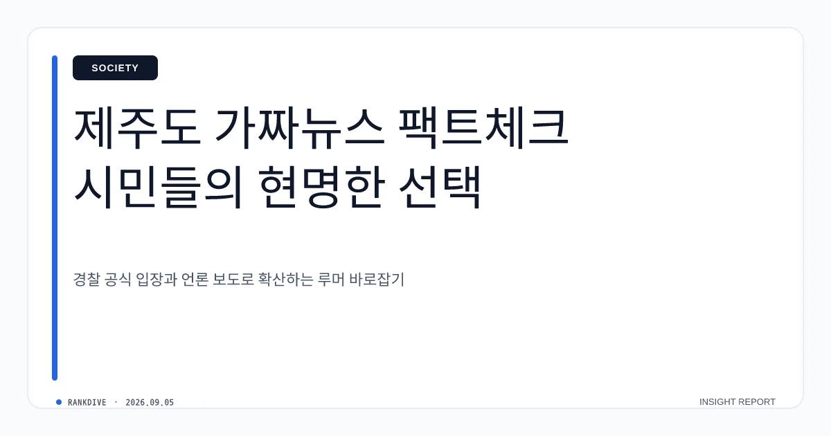 제주도 장기 실종·실종설 괴담 확산에 경찰 및 언론 적극 진화