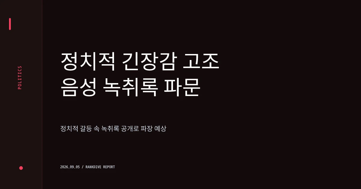 김승원 법무후보 '제넨셀 청탁' 의혹 및 한동훈 공개 녹취록 파장