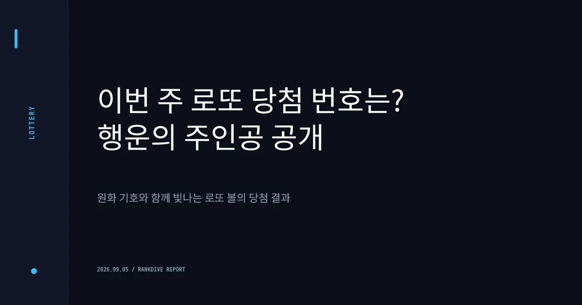 제1240회 로또복권 추첨 결과… 1인당 당첨금 17억 9000만 원