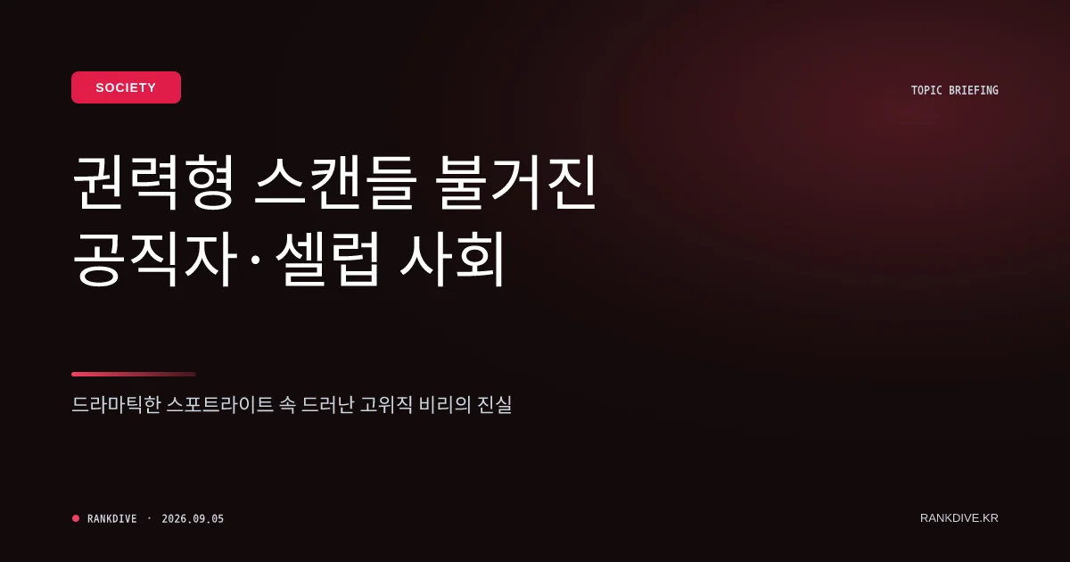 지방흡입·영끌 매수 등 고위 공직자 및 연예계 구설수