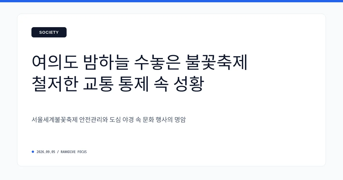 여의도 세계불꽃축제 개최…인파 100만 명 몰려 교통통제 및 '자릿세 상술' 논란