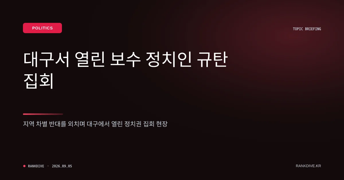 국민의힘 대구·경북 의원들 '이재명 정부 TK 패싱 및 지역 차별' 규탄