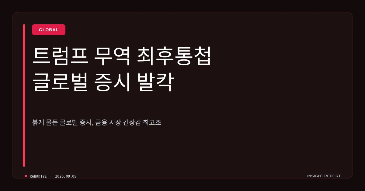 트럼프 '금리 안 내리면 무역 중단' 엄포와 글로벌 증시 충격