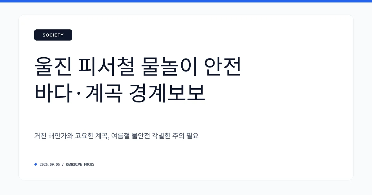 울진 바다·계곡 물놀이 및 수난 사고로 일가족·아버지 사망 잇달아