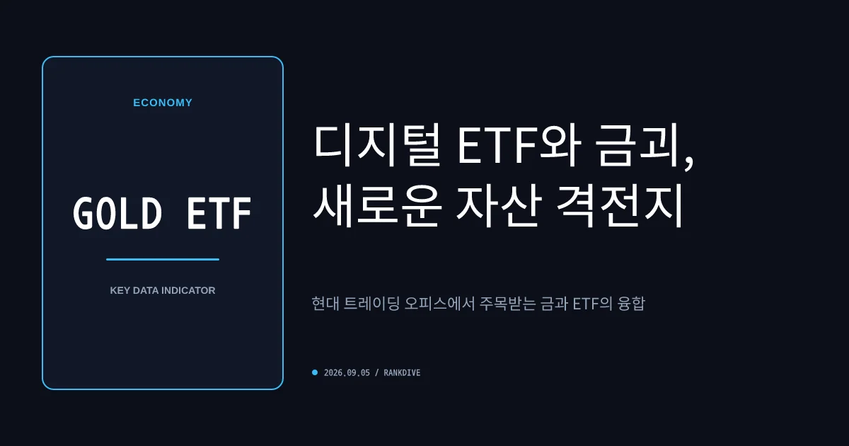 중앙은행의 금 매입 확대와 '금 ETF' 쏠림 현상… 상품별 수익률 격차 주의