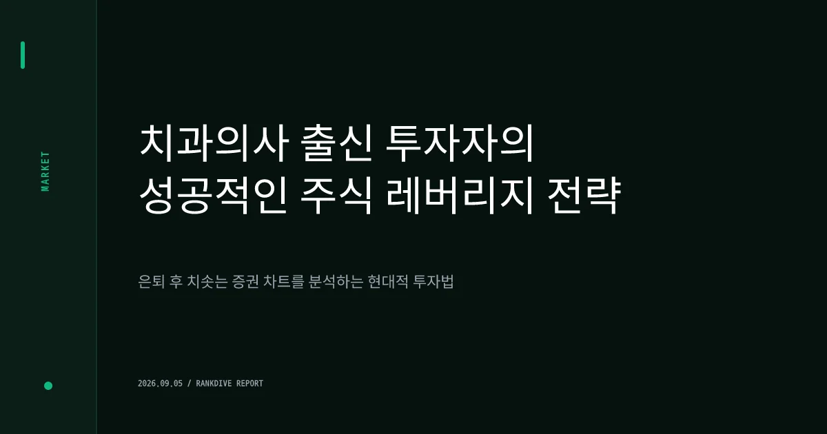 수익률 8000% 투자 고수 및 은퇴 치과의사의 레버리지 투자 비법 조명