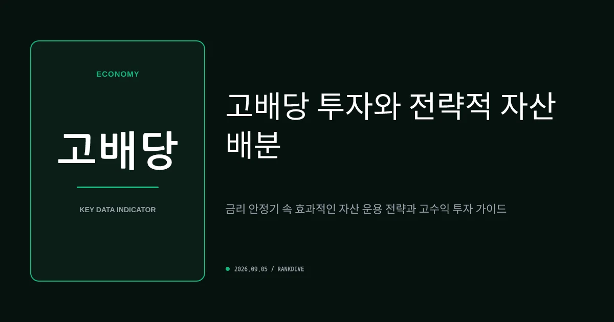 금리 3.5% 고착화 우려 속 배당 투자 및 자산 배분 전략