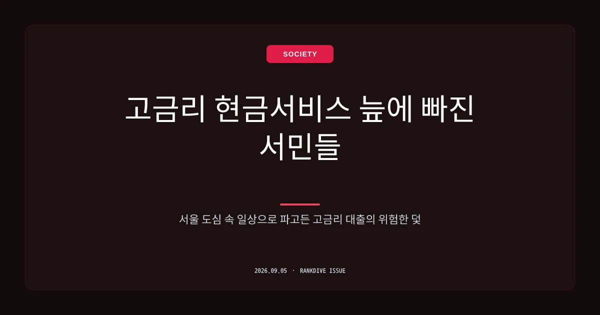 급전 필요한 서민 겨냥한 고금리 현금서비스… '금리 20%' 폭탄 논란
