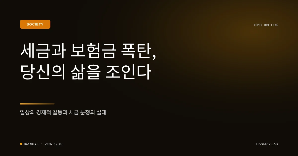 보험금 지급 거절 논란 및 고액 보유세 부담… 실생활 금융·세무 갈등