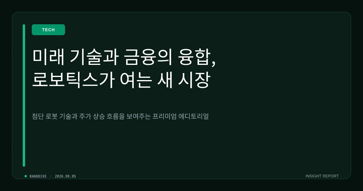 로보티즈 흑자 전환 및 정부 정책 수혜에 따른 로봇주 랠리