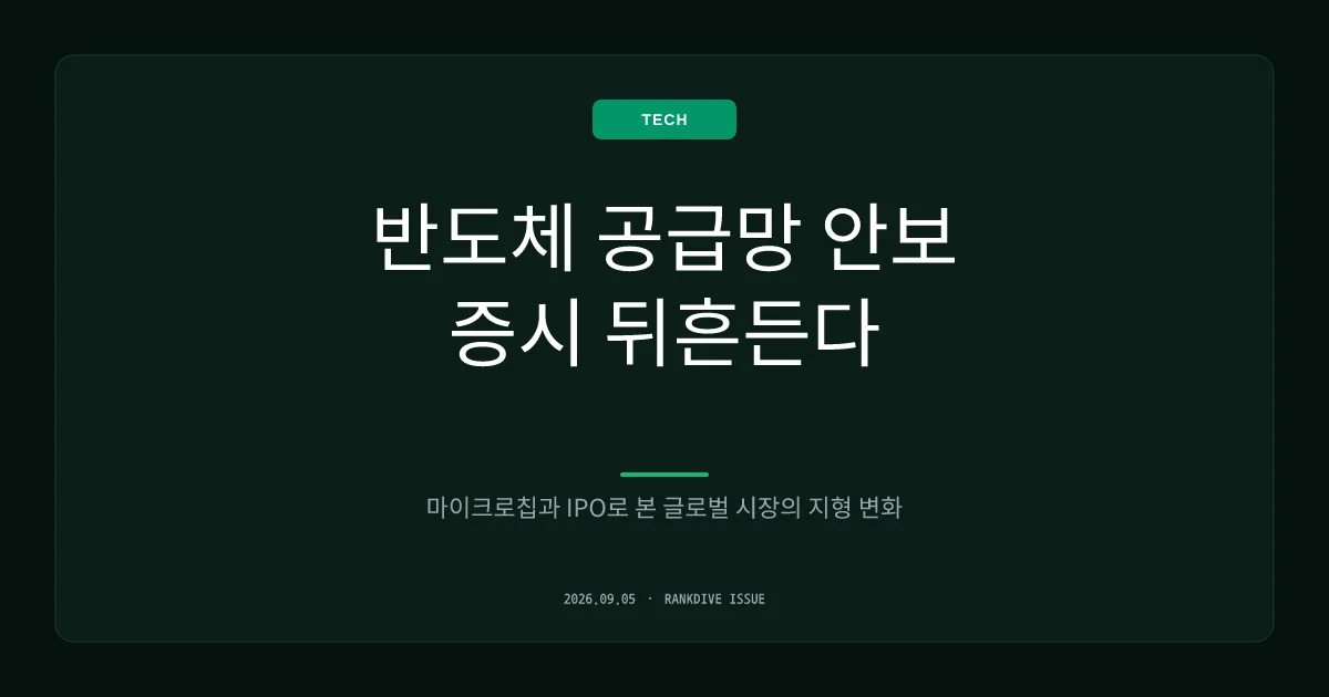반도체 수급 안전판 '자사주' 효과 점검 및 엔트로픽 IPO 파장