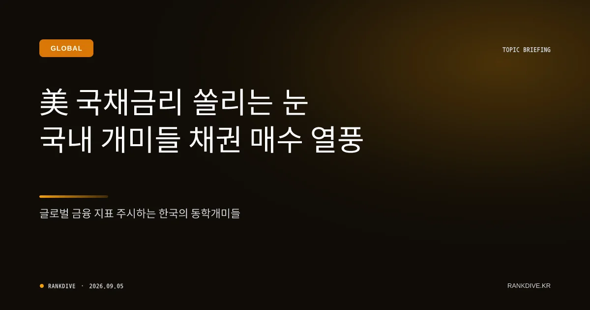 미국 국채 10년물 금리 변동성 및 서학개미의 고금리 채권 베팅