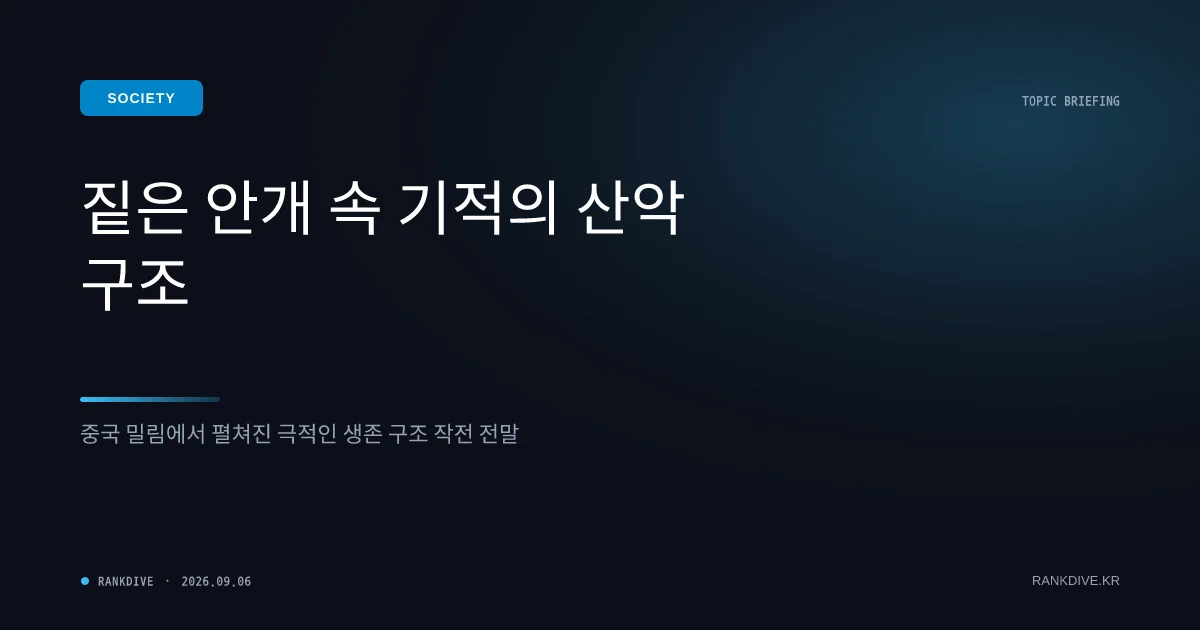 중국 텐켑스 등 10일 버텨낸 중국인 관광객 수색 구조 성공…'기적의 생환' 감동