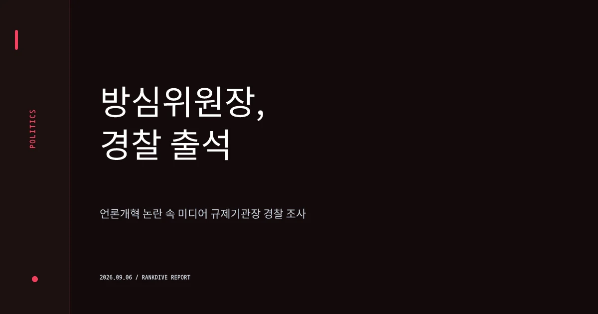 이진숙 방송통신위원장, '여자 히틀러' 발언 김민석 대표 모욕죄로 고소 후 경찰 출석