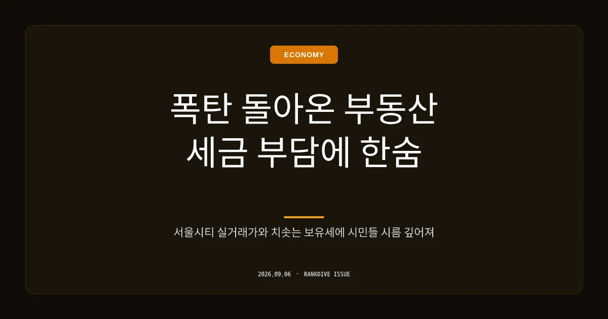이대로 가면 서울 22개 구가 종부세 대상… '종부세 폭탄' 우려 확산