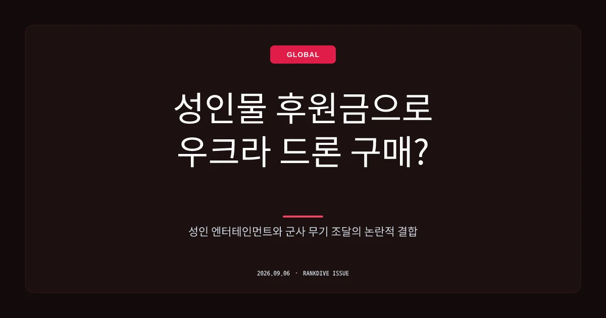 우크라이나, '전쟁 드론 3만 대 구매' 위해 성인물 합법화 추진 논란