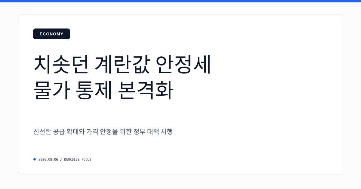 장바구니 물가 안정 안간힘…전국 슈퍼에 '착한계란' 대규모 공급