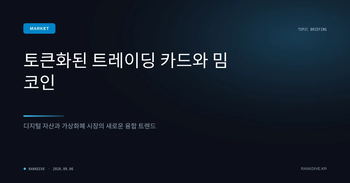 포켓몬 카드 토큰화부터 클래리티법까지…가상자산 시장 규제와 밈(Meme) 열풍