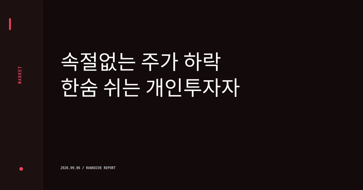 강화된 상장폐지 기준에 직격탄 맞은 한계기업과 소액주주 피해 우려