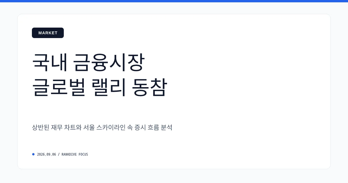 노무라·골드만 등 해외 IB의 엇갈린 증시 전망과 외국인·개미 수급 불안