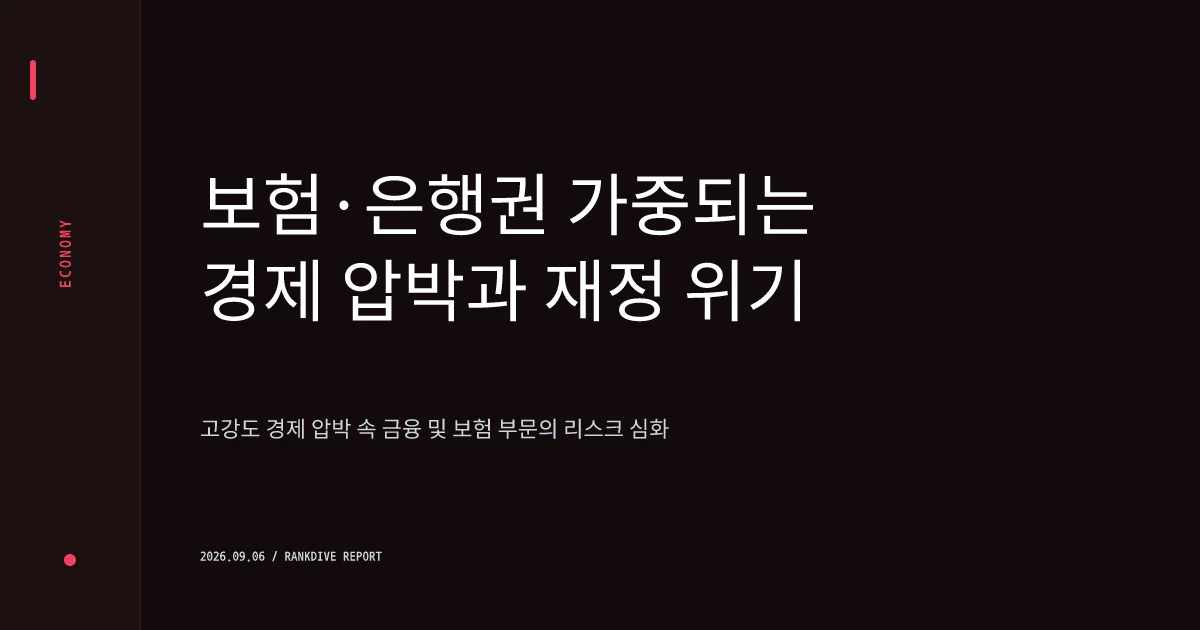은행 대출 옥죄기에 보험사로 번진 '풍선효과'와 은행권 역마진 사활