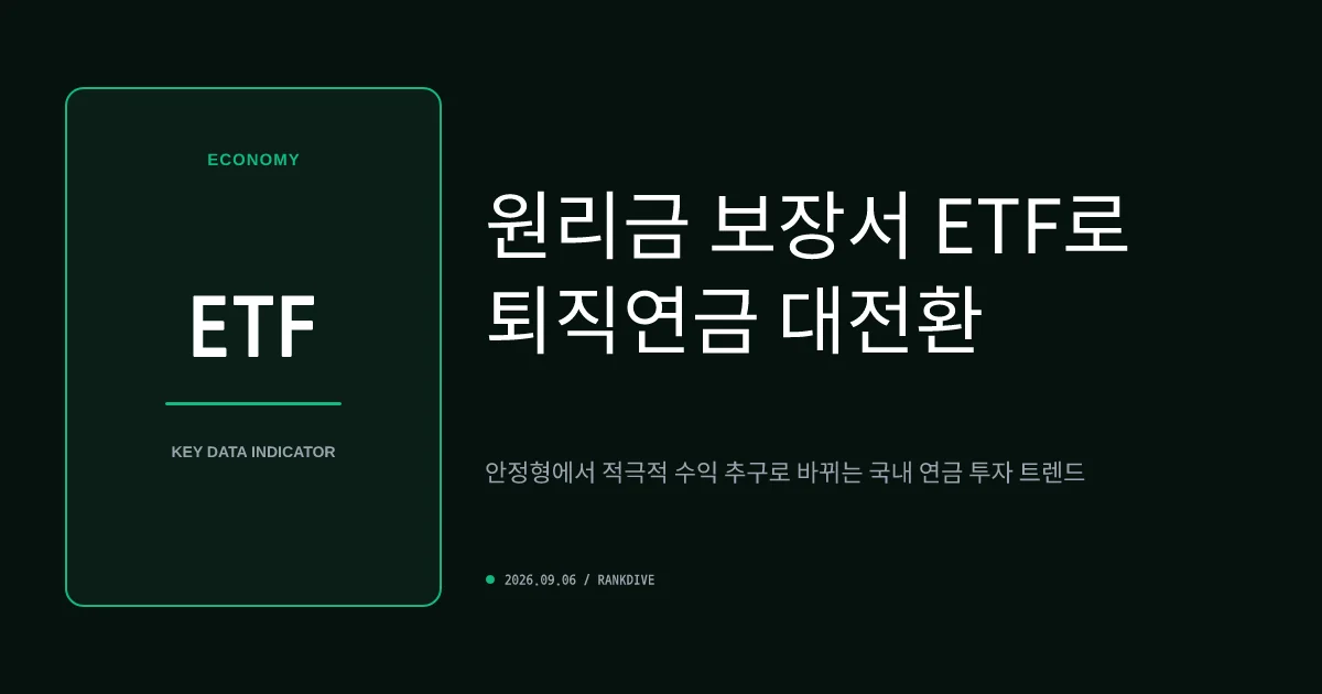 퇴직연금의 구조 변화… 원리금 보장 대신 ETF로 쏠리는 뭉칫돈
