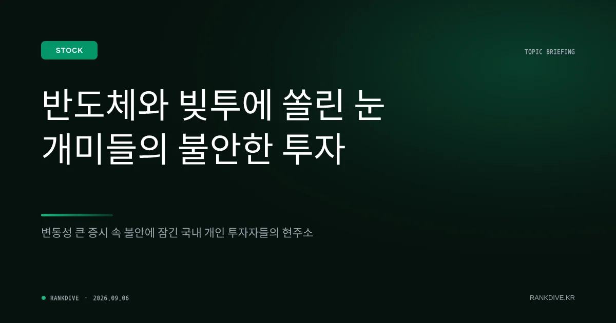 서학개미의 반도체 레버리지 및 '속슬(SOXL)' 쏠림 현상과 엇갈리는 투자 경고
