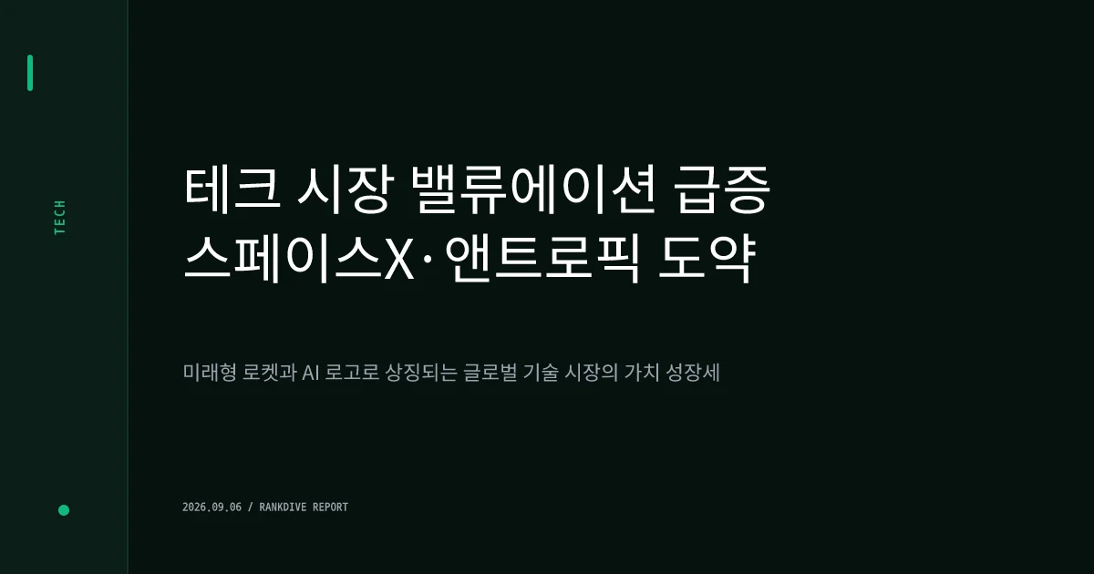 스페이스X 시총 2조 달러 재입성 및 앤트로픽 IPO 기대감